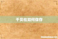 干贝柱如何保存