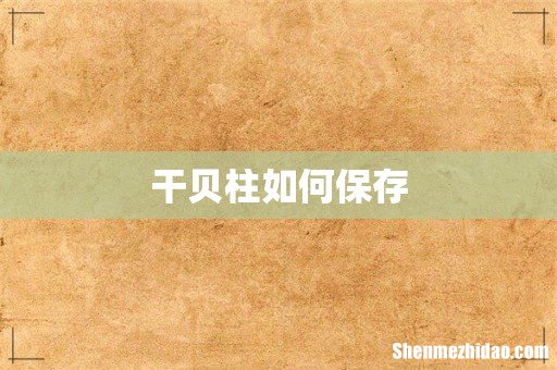 干贝柱如何保存