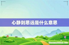 心静则思远是什么意思