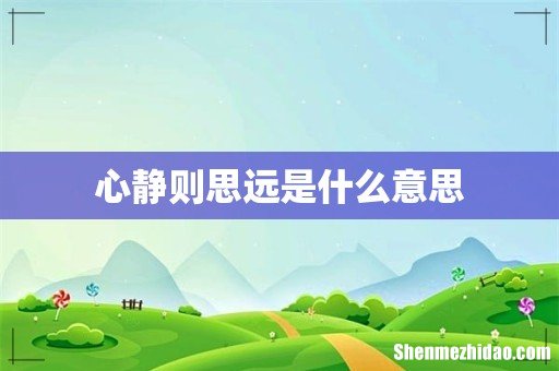 心静则思远是什么意思