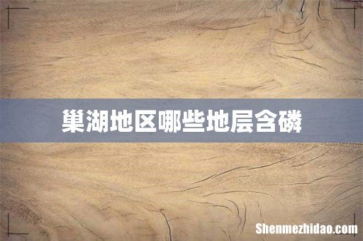 巢湖地区哪些地层含磷