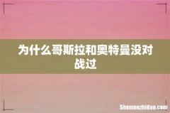 为什么哥斯拉和奥特曼没对战过