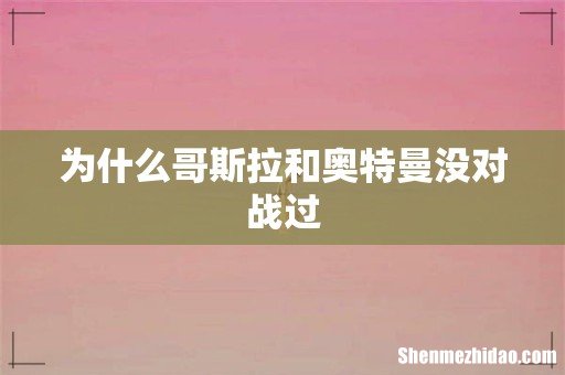 为什么哥斯拉和奥特曼没对战过
