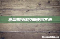 液晶电视遥控器使用方法