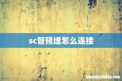 sc管预埋怎么连接