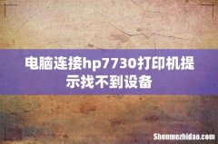 电脑连接hp7730打印机提示找不到设备