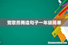 莺歌燕舞造句子一年级简单