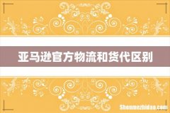 亚马逊官方物流和货代区别