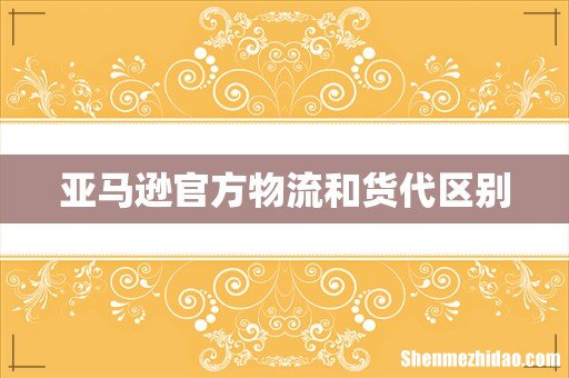 亚马逊官方物流和货代区别