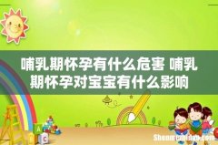 哺乳期怀孕有什么危害 哺乳期怀孕对宝宝有什么影响