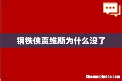 钢铁侠贾维斯为什么没了