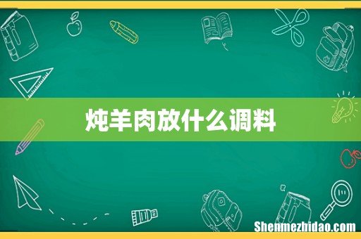 炖羊肉放什么调料