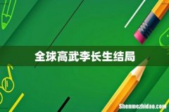 全球高武李长生结局
