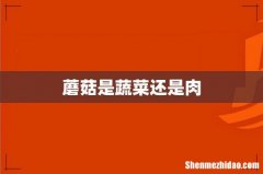蘑菇是蔬菜还是肉
