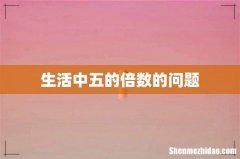 生活中五的倍数的问题