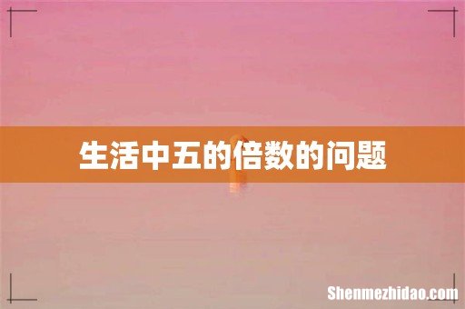 生活中五的倍数的问题