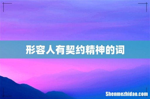 形容人有契约精神的词