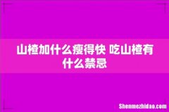 山楂加什么瘦得快 吃山楂有什么禁忌