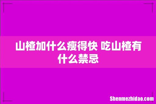 山楂加什么瘦得快 吃山楂有什么禁忌