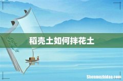 稻壳土如何拌花土
