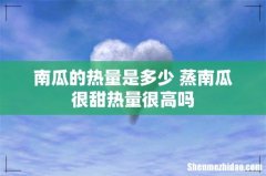南瓜的热量是多少 蒸南瓜很甜热量很高吗