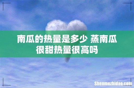 南瓜的热量是多少 蒸南瓜很甜热量很高吗