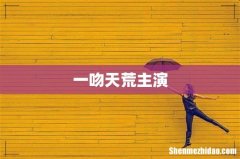 一吻天荒主演