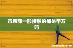 市场部一般接触的都是甲方吗