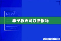 李子秋天可以断根吗