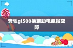 奔驰gl500换辅助电瓶报故障