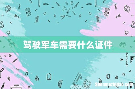 驾驶军车需要什么证件
