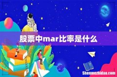 股票中mar比率是什么