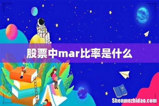 股票中mar比率是什么