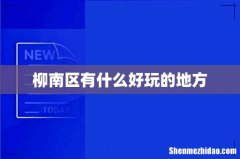 柳南区有什么好玩的地方