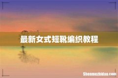 最新女式短靴编织教程