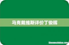 马克戴维斯评价丁俊晖