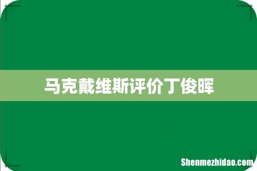 马克戴维斯评价丁俊晖