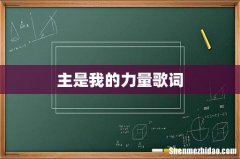 主是我的力量歌词