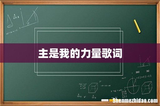 主是我的力量歌词