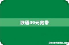 联通49元宽带