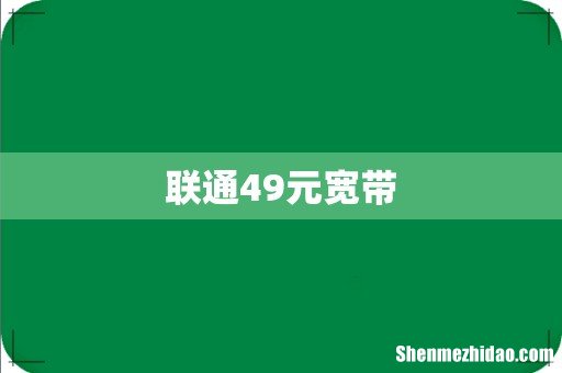 联通49元宽带