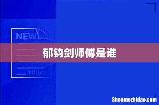 郁钧剑师傅是谁