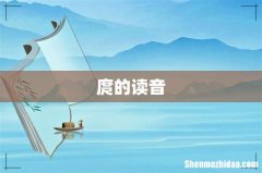 庹的读音