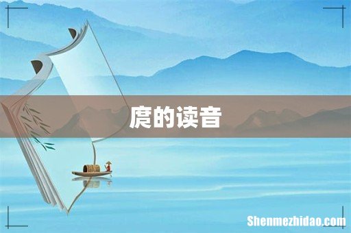 庹的读音