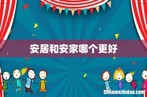 安居和安家哪个更好