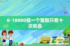 0-10000猜一个整数只有十次机会