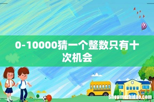 0-10000猜一个整数只有十次机会