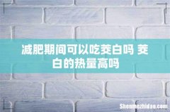 减肥期间可以吃茭白吗 茭白的热量高吗