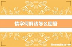 情字何解该怎么回答