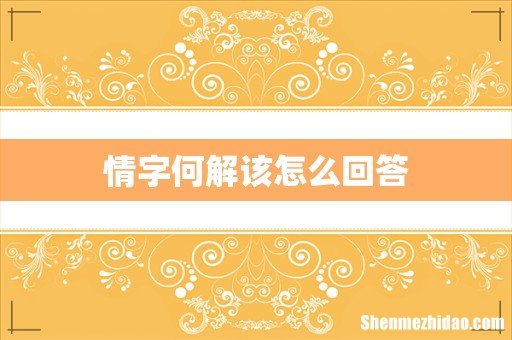 情字何解该怎么回答